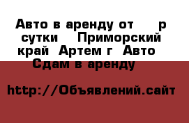 Авто в аренду от 600 р/сутки  - Приморский край, Артем г. Авто » Сдам в аренду   